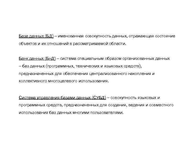 База данных (БД) – именованная совокупность данных, отражающая состояние объектов и их отношений в