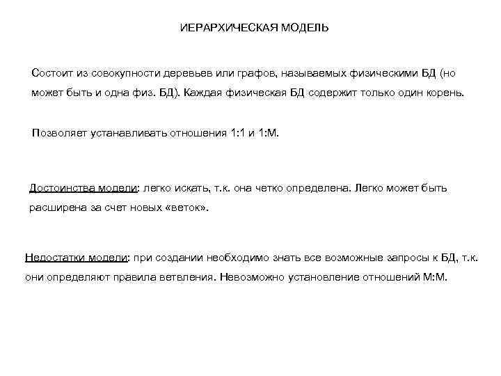 ИЕРАРХИЧЕСКАЯ МОДЕЛЬ Состоит из совокупности деревьев или графов, называемых физическими БД (но может быть