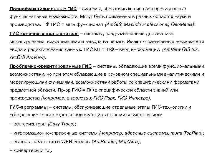 Полнофункциональные ГИС – системы, обеспечивающие все перечисленные функциональные возможности. Могут быть применены в разных