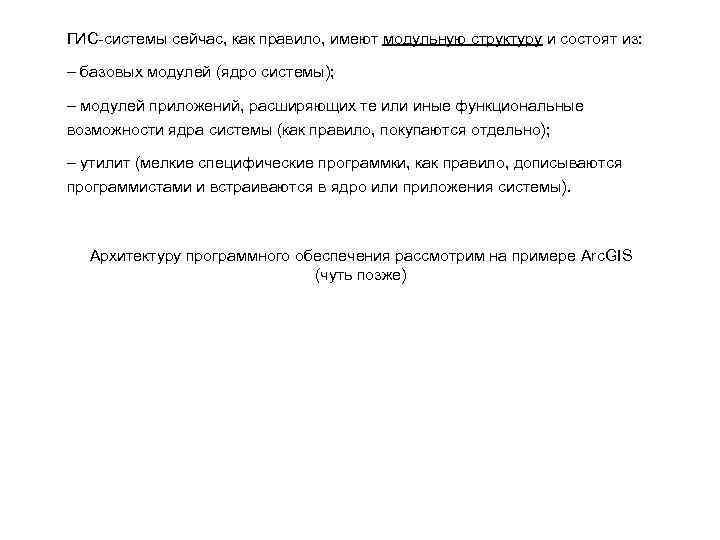 ГИС-системы сейчас, как правило, имеют модульную структуру и состоят из: – базовых модулей (ядро