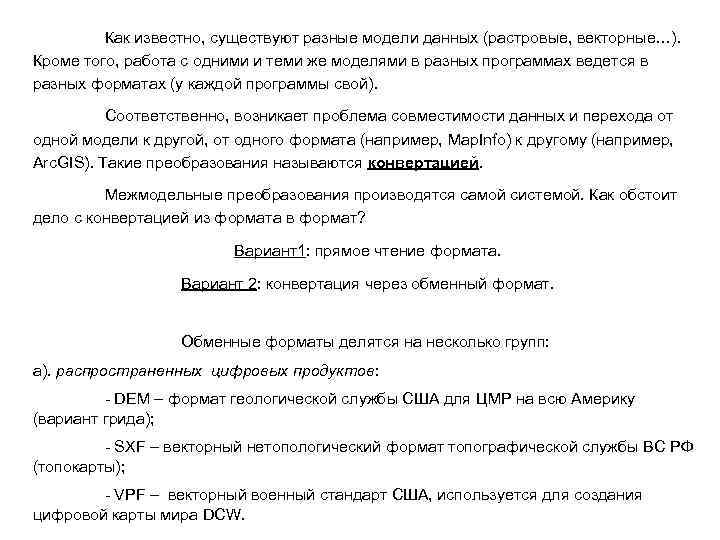 Как известно, существуют разные модели данных (растровые, векторные…). Кроме того, работа с одними и