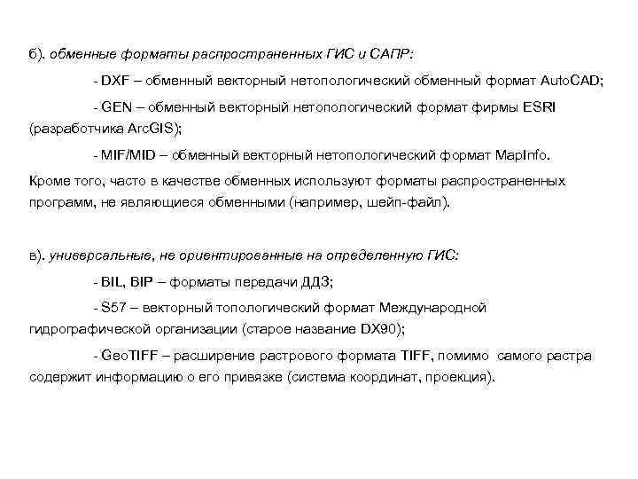 б). обменные форматы распространенных ГИС и САПР: - DXF – обменный векторный нетопологический обменный