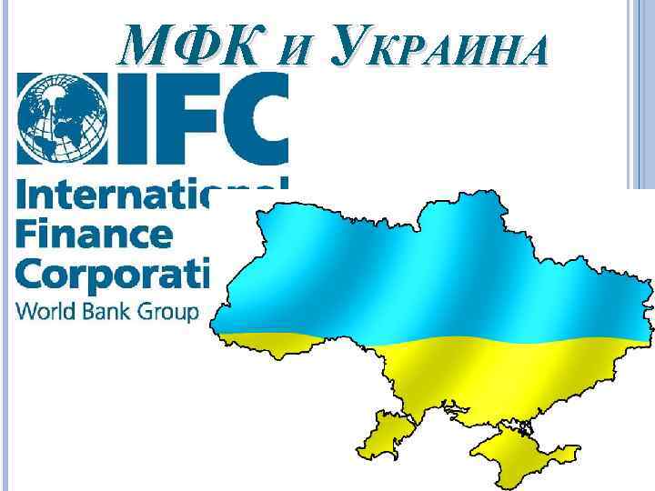МФК И УКРАИНА 