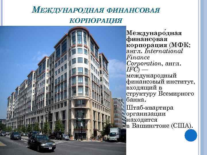 МЕЖДУНАРОДНАЯ ФИНАНСОВАЯ КОРПОРАЦИЯ Междунаро дная фина нсовая корпора ция (МФК; англ. International Finance Corporation,