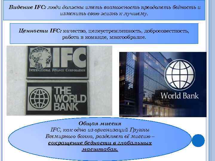 Видение IFC: люди должны иметь возможность преодолеть бедность и изменить свою жизнь к лучшему.