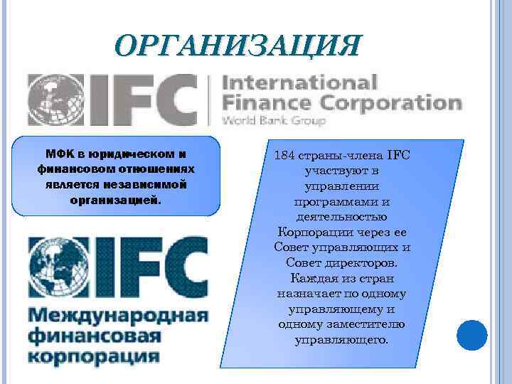 ОРГАНИЗАЦИЯ МФК в юридическом и финансовом отношениях является независимой организацией. 184 страны-члена IFC участвуют