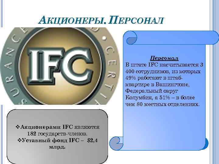 АКЦИОНЕРЫ. ПЕРСОНАЛ Персонал В штате IFC насчитывается 3 400 сотрудников, из которых 49% работают