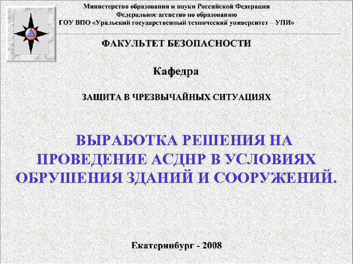 ВЫРАБОТКА РЕШЕНИЯ НА ПРОВЕДЕНИЕ АСДНР В УСЛОВИЯХ ОБРУШЕНИЯ ЗДАНИЙ И СООРУЖЕНИЙ. 