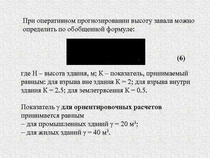 При оперативном прогнозировании высоту завала можно определить по обобщенной формуле: (6) где Н –