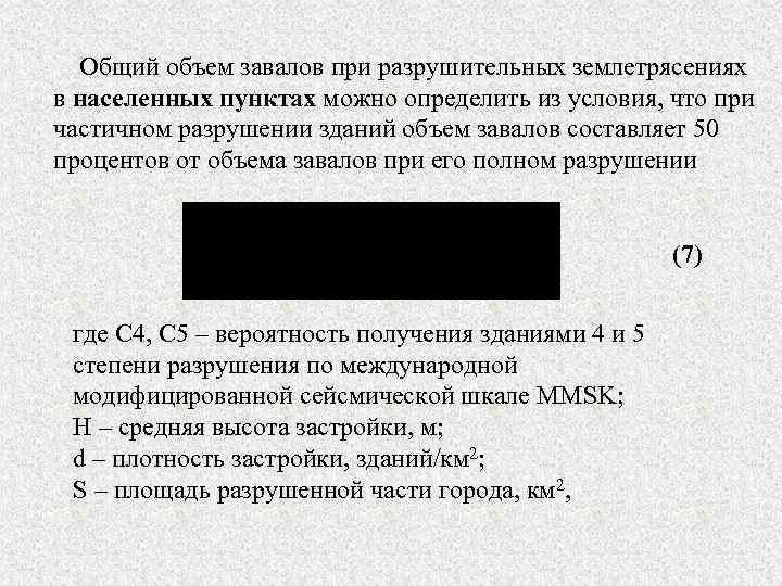  Общий объем завалов при разрушительных землетрясениях в населенных пунктах можно определить из условия,