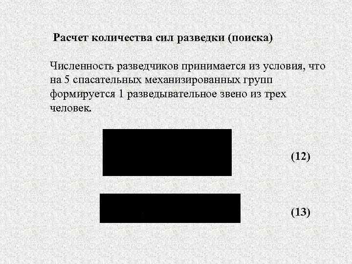  Расчет количества сил разведки (поиска) Численность разведчиков принимается из условия, что на 5