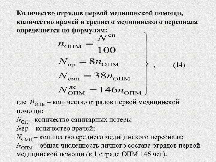 Количество отрядов первой медицинской помощи, количество врачей и среднего медицинского персонала определяется по формулам:
