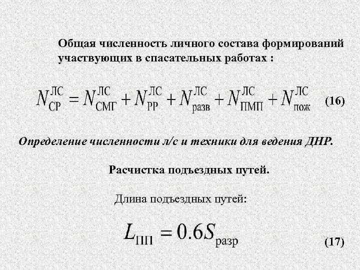 Общая численность личного состава формирований участвующих в спасательных работах : (16) Определение численности л/с