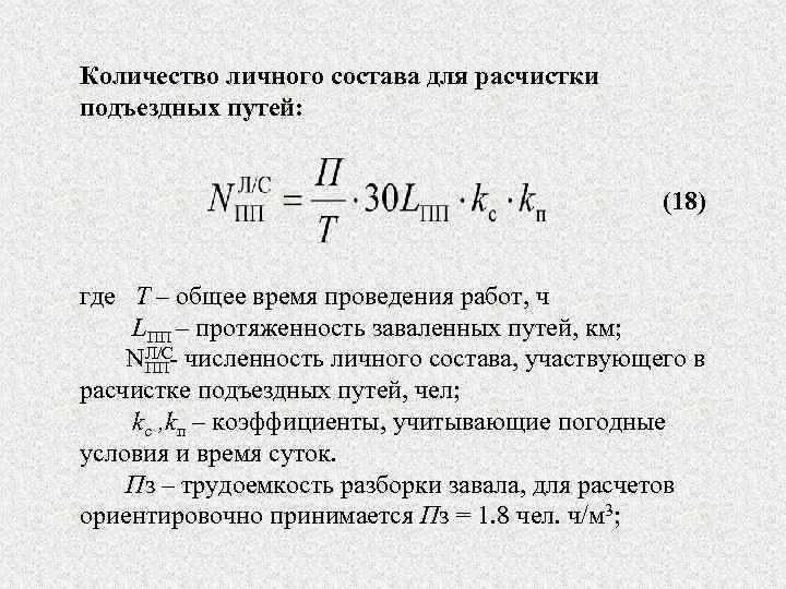 Количество личного состава для расчистки подъездных путей: (18) где Т – общее время проведения