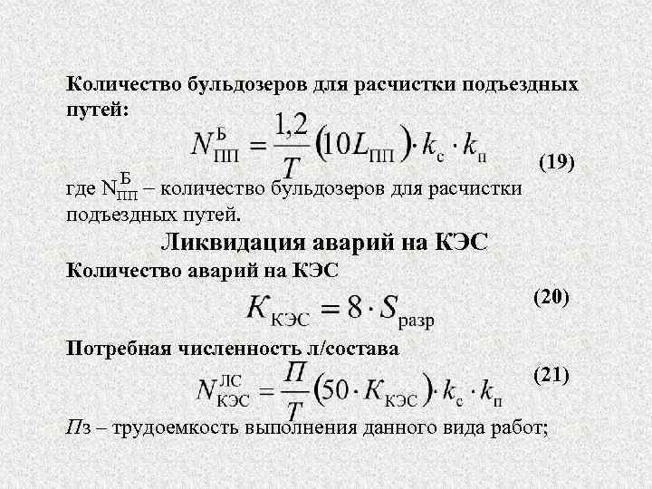 Количество бульдозеров для расчистки подъездных путей: (19) Б где NПП количество бульдозеров для расчистки