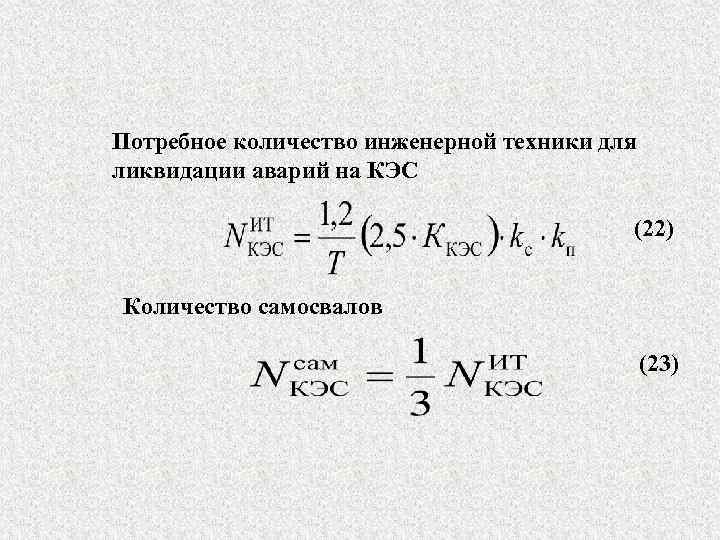 Потребное количество инженерной техники для ликвидации аварий на КЭС (22) Количество самосвалов (23) 