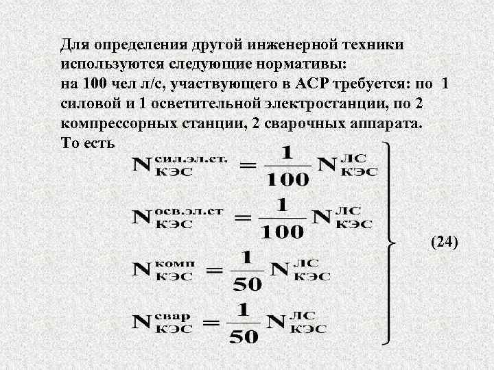 Для определения другой инженерной техники используются следующие нормативы: на 100 чел л/с, участвующего в