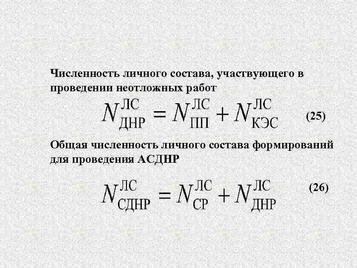 Численность личного состава, участвующего в проведении неотложных работ (25) Общая численность личного состава формирований