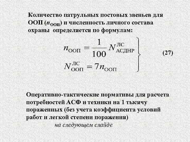 Количество патрульных постовых звеньев для ООП (n. ООП) и численность личного состава охраны определяется