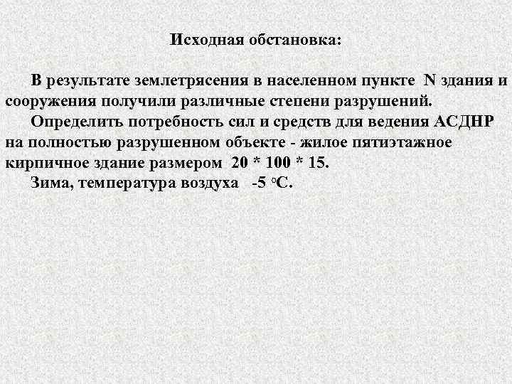Исходная обстановка: В результате землетрясения в населенном пункте N здания и сооружения получили различные
