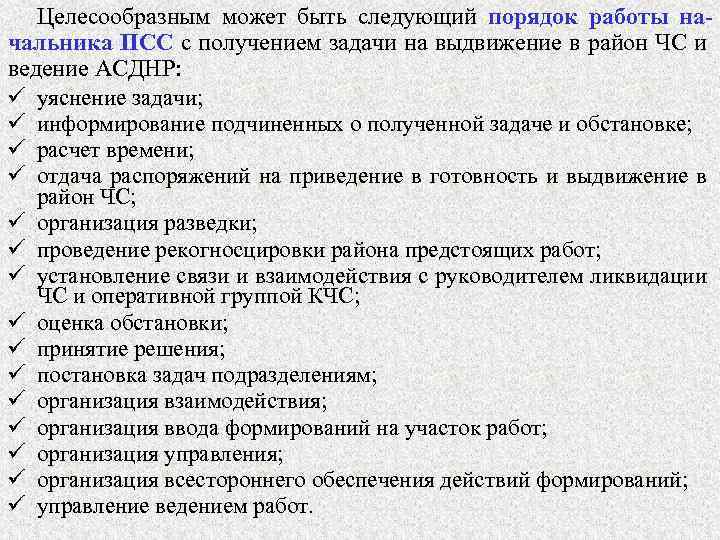 Целесообразным может быть следующий порядок работы начальника ПСС с получением задачи на выдвижение в