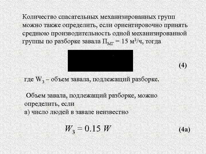 Количество спасательных механизированных групп можно также определить, если ориентировочно принять среднюю производительность одной механизированной