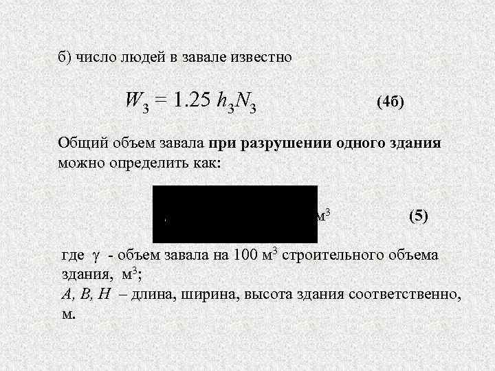 б) число людей в завале известно W 3 = 1. 25 h 3 N