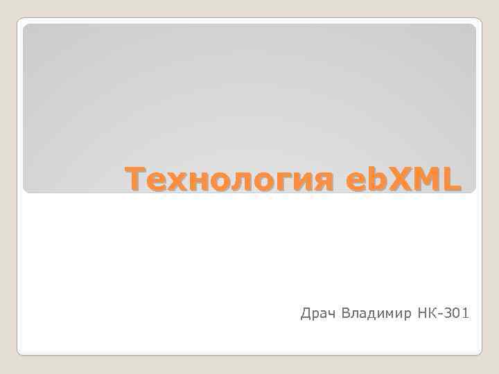 Технология eb. XML Драч Владимир НК-301 
