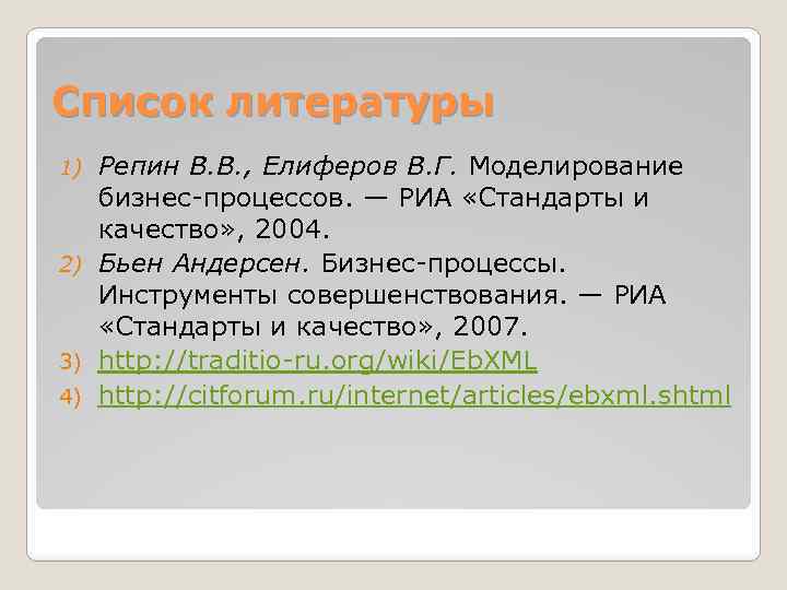 Список литературы Репин В. В. , Елиферов В. Г. Моделирование бизнес-процессов. — РИА «Стандарты