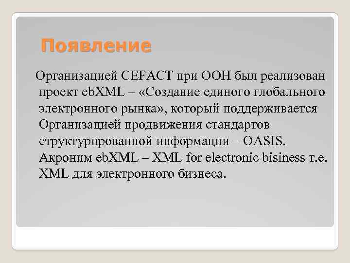 Появление Организацией CEFACT при ООН был реализован проект eb. XML – «Создание единого глобального