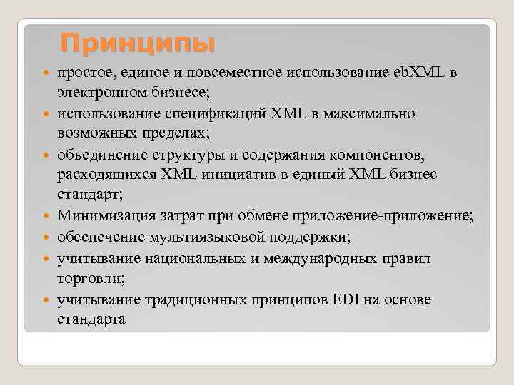 Принципы простое, единое и повсеместное использование eb. XML в электронном бизнесе; использование спецификаций XML