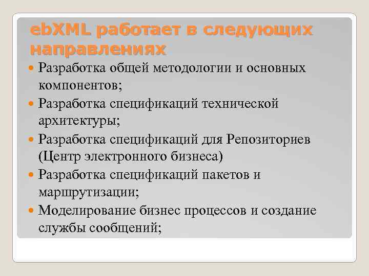 eb. XML работает в следующих направлениях Разработка общей методологии и основных компонентов; Разработка спецификаций