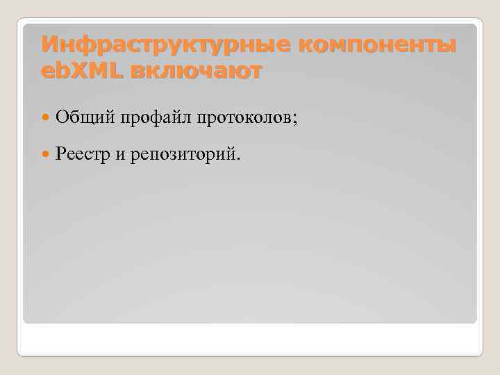Инфраструктурные компоненты eb. XML включают Общий профайл протоколов; Реестр и репозиторий. 