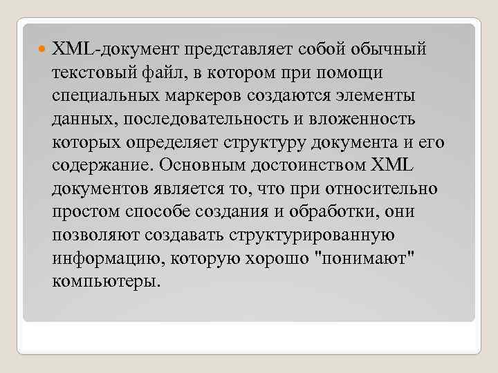  XML-документ представляет собой обычный текстовый файл, в котором при помощи специальных маркеров создаются