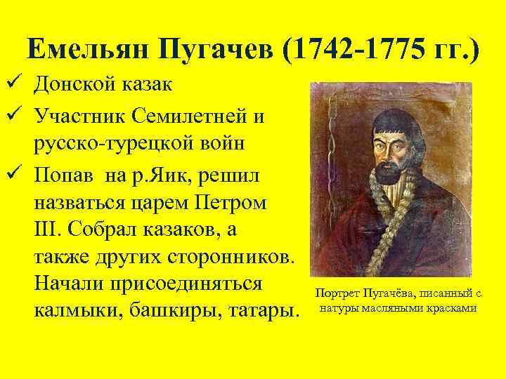 Емельян Пугачев (1742 -1775 гг. ) ü Донской казак ü Участник Семилетней и русско-турецкой