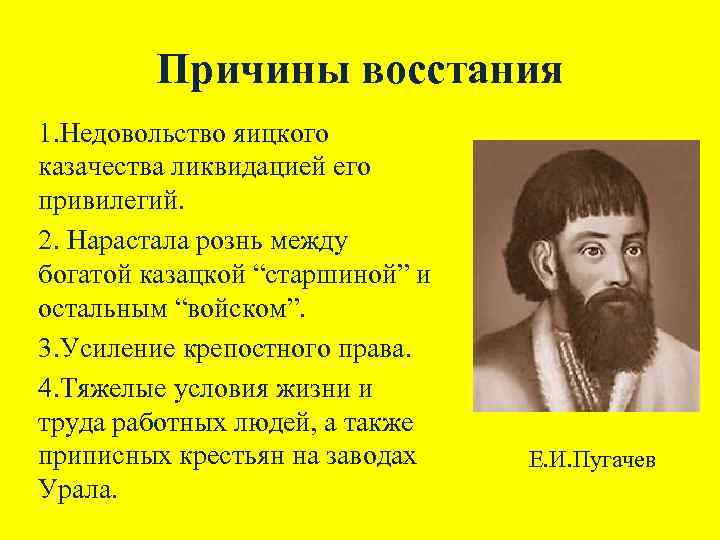 Причины восстания 1. Недовольство яицкого казачества ликвидацией его привилегий. 2. Нарастала рознь между богатой