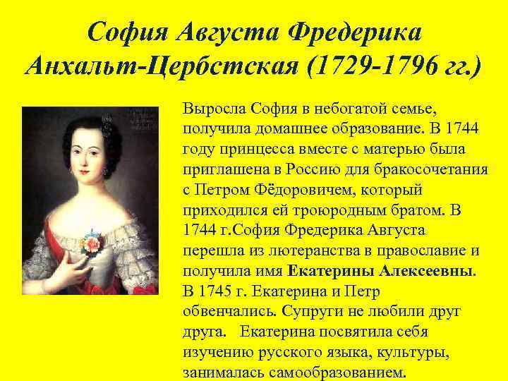 София Августа Фредерика Анхальт-Цербстская (1729 -1796 гг. ) Выросла София в небогатой семье, получила