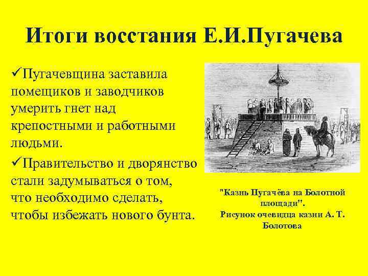 Итоги восстания Е. И. Пугачева üПугачевщина заставила помещиков и заводчиков умерить гнет над крепостными