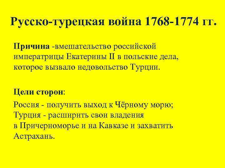 Русско-турецкая война 1768 -1774 гг. Причина -вмешательство российской императрицы Екатерины II в польские дела,