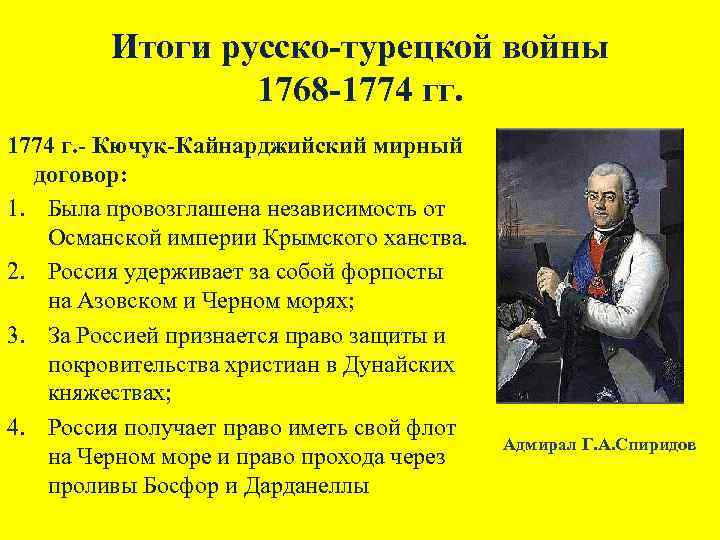 Итоги русско-турецкой войны 1768 -1774 гг. 1774 г. - Кючук-Кайнарджийский мирный договор: 1. Была