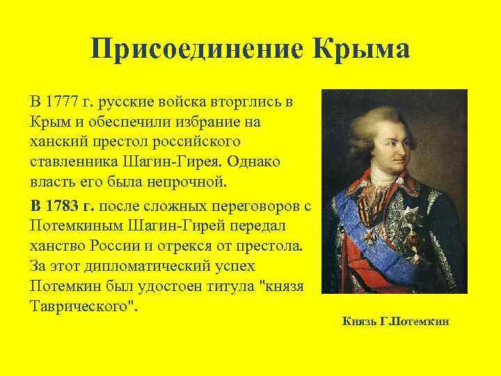 Присоединение Крыма В 1777 г. русские войска вторглись в Крым и обеспечили избрание на