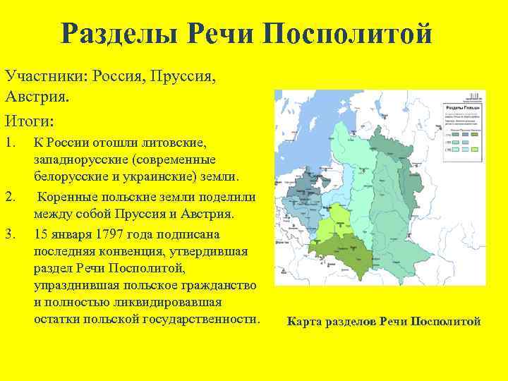 Разделы Речи Посполитой Участники: Россия, Пруссия, Австрия. Итоги: 1. 2. 3. К России отошли