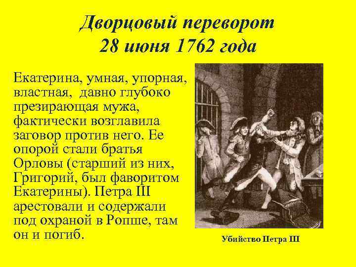 Дворцовый переворот 28 июня 1762 года Екатерина, умная, упорная, властная, давно глубоко презирающая мужа,