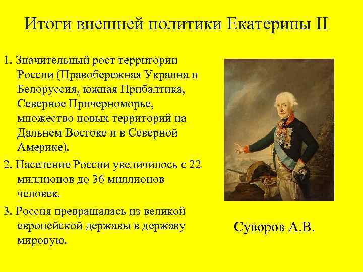 Презентация на тему внешняя политика екатерины 2 8 класс история