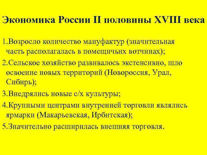 Экономика России II половины XVIII века 1. Возросло количество мануфактур (значительная часть располагалась в