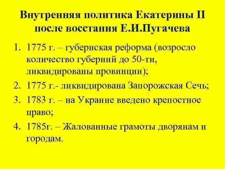 Внутренняя политика екатерины 2 восстание пугачева