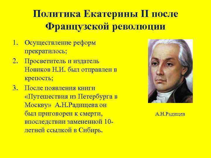 Политика Екатерины II после Французской революции 1. Осуществление реформ прекратилось; 2. Просветитель и издатель