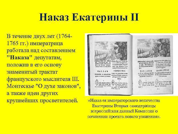 Наказ комиссии о составлении проекта нового уложения