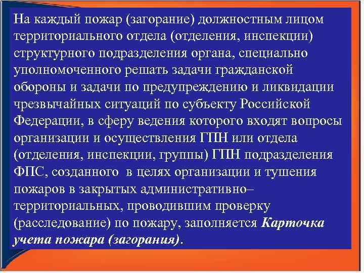 На каждый пожар (загорание) должностным лицом территориального отдела (отделения, инспекции) структурного подразделения органа, специально