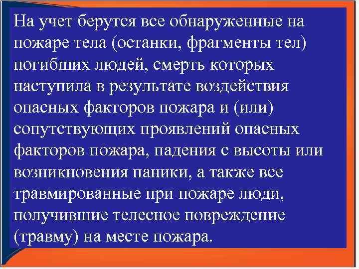 На учет берутся все обнаруженные на пожаре тела (останки, фрагменты тел) погибших людей, смерть